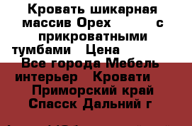 Кровать шикарная массив Орех 200*210 с прикроватными тумбами › Цена ­ 35 000 - Все города Мебель, интерьер » Кровати   . Приморский край,Спасск-Дальний г.